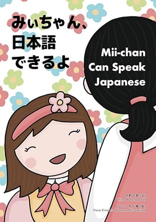 みいちゃん、日本語できるよ