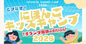 オランダ2026年きっずキャンプ