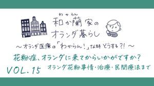 花粉症、オランダに来てからいかがですか？オランダ花粉事情・治療・民間療法まで