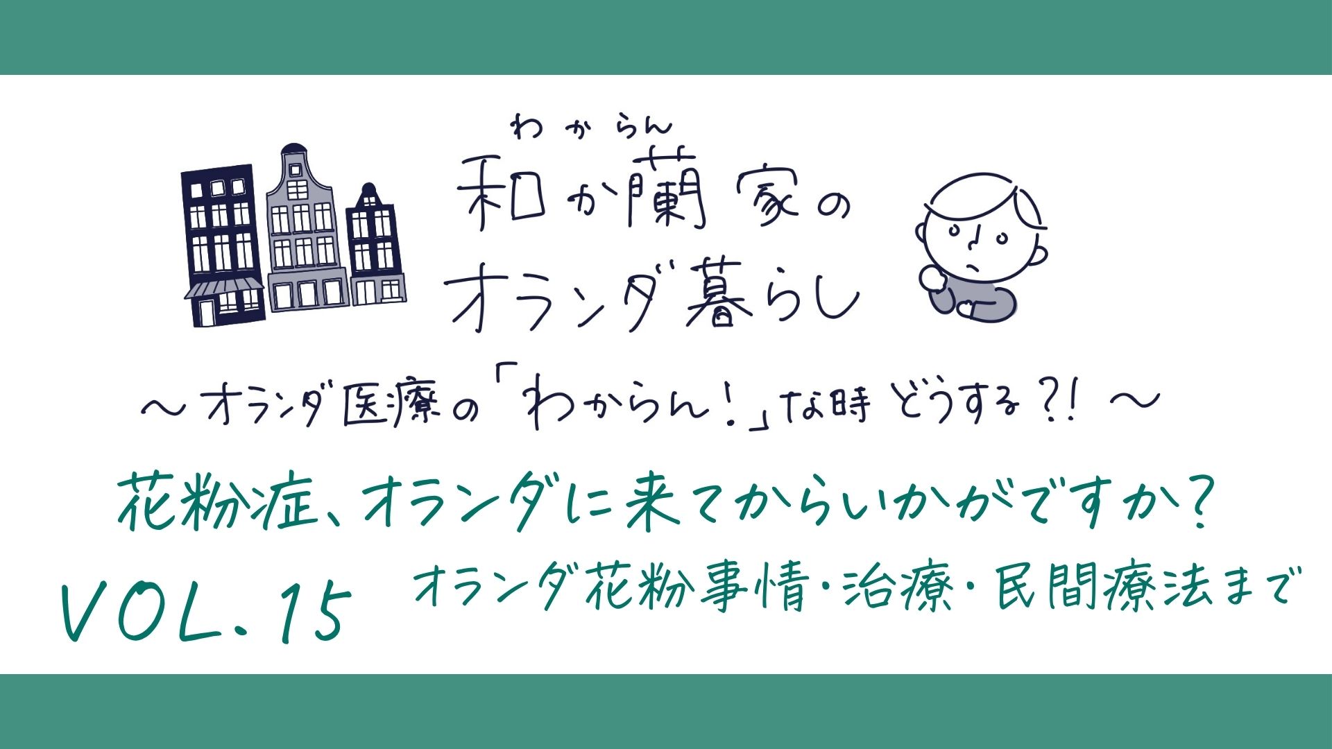 花粉症、オランダに来てからいかがですか？オランダ花粉事情・治療・民間療法まで