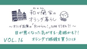 目が悪くなった気がする・老眼かも？！ オランダで眼鏡を買うには